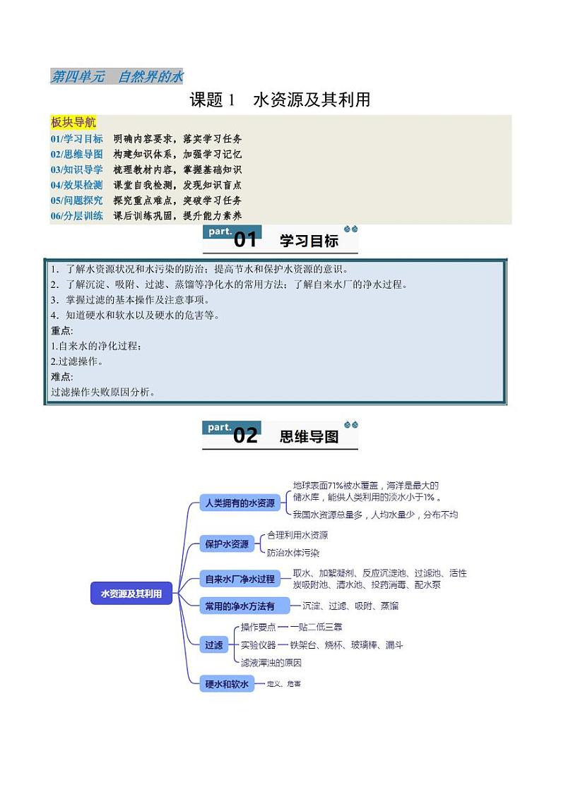 4.1 水资源及其利用（含答案） 2024-2025学年九年级化学上册同步学与练（人教版2024）01
