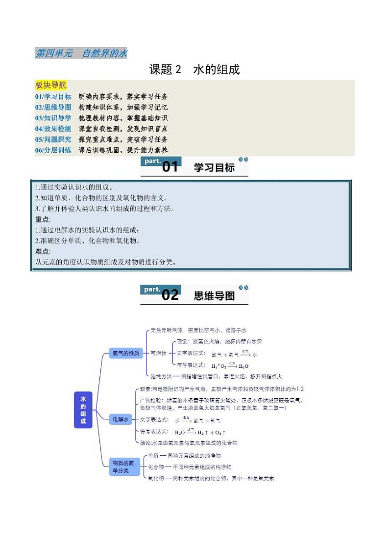 4.2 水的组成（含答案） 2024-2025学年九年级化学上册同步学与练（人教版2024）01