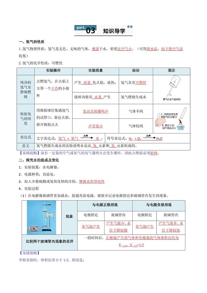 4.2 水的组成（含答案） 2024-2025学年九年级化学上册同步学与练（人教版2024）02