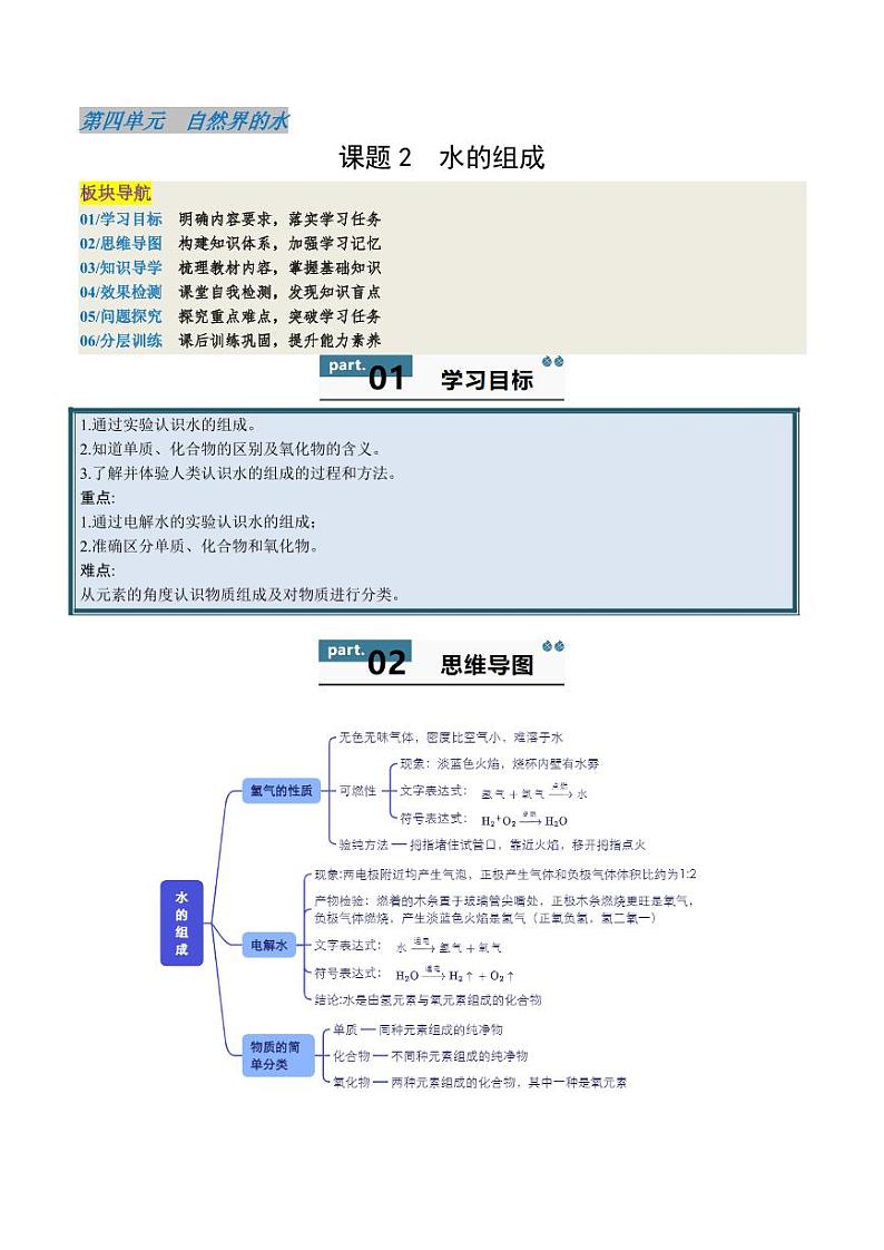 4.2 水的组成（含答案） 2024-2025学年九年级化学上册同步学与练（人教版2024）01