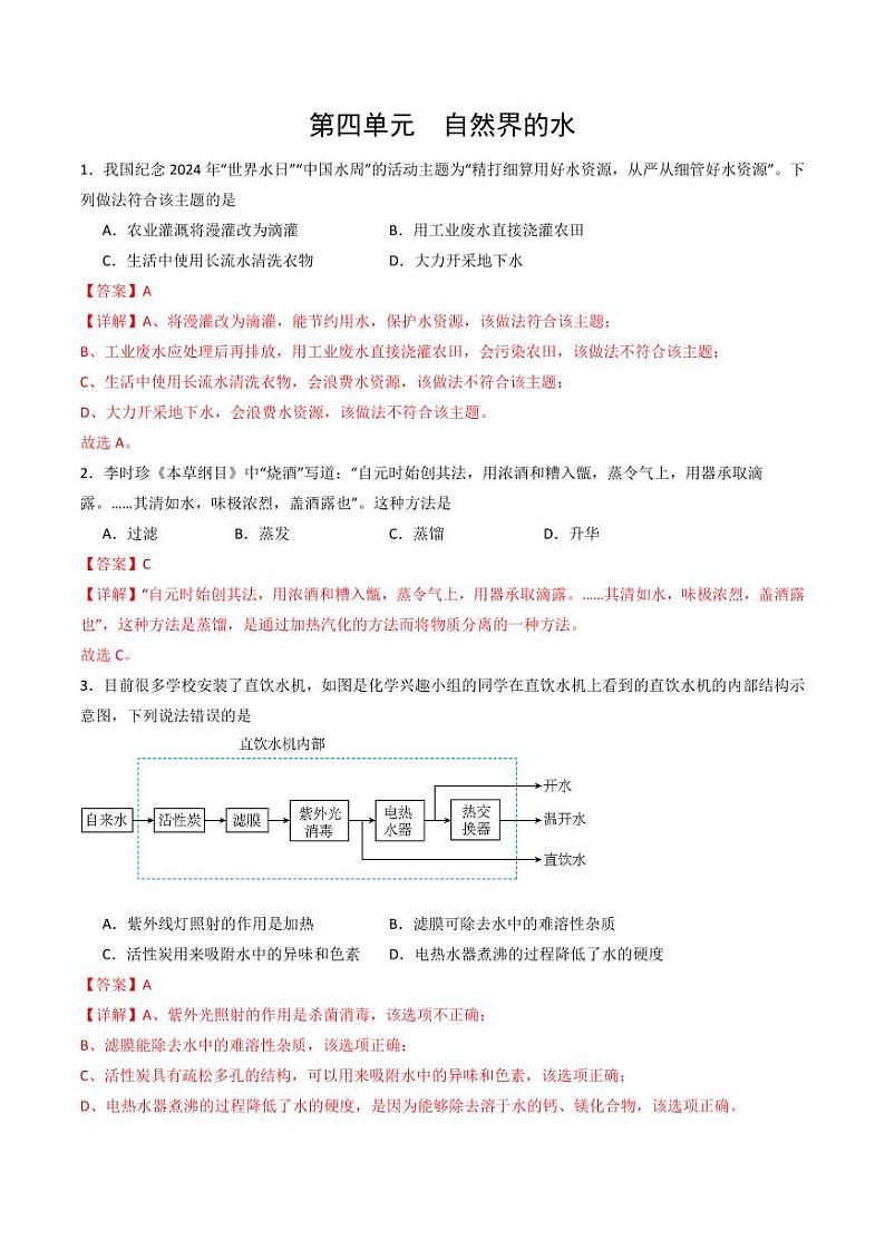 第4单元 自然界的水（单元专项训练）（含答案） 2024-2025学年九年级化学上册同步学与练（人教版2024）01