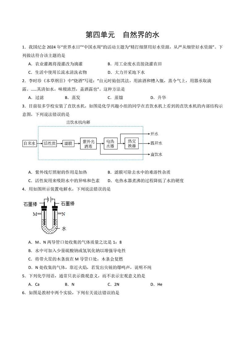 第4单元 自然界的水（单元专项训练）（含答案） 2024-2025学年九年级化学上册同步学与练（人教版2024）01