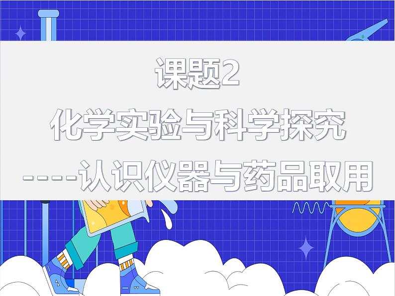 2024新教材课件1.2 化学实验与科学探究（第1课时）人教版(2024)九年级化学上册01