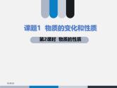 2024新教材课件1.1 物质的变化和性质（第2课时） 人教版(2024)九年级化学上册