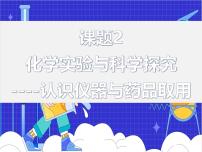 化学九年级上册(2024)课题2 化学实验与科学探究教案配套ppt课件