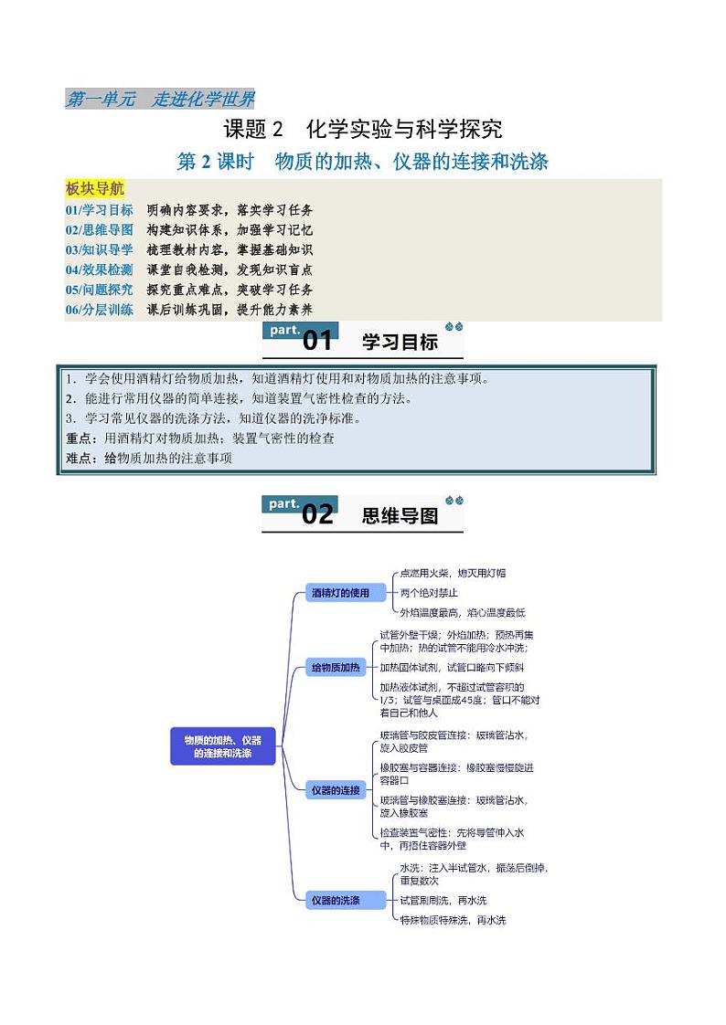 1.2.2 物质的加热、仪器的连接和洗涤（含答案） 2024-2025学年九年级化学上册同步学与练（人教版2024）01
