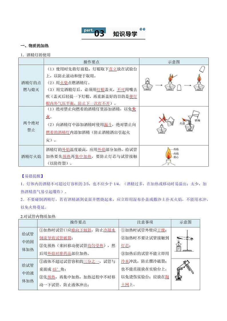 1.2.2 物质的加热、仪器的连接和洗涤（含答案） 2024-2025学年九年级化学上册同步学与练（人教版2024）02