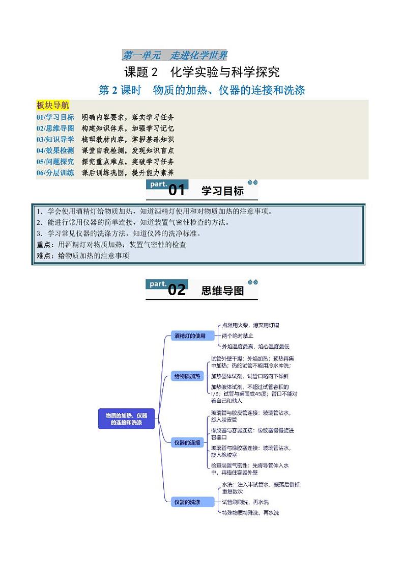 1.2.2 物质的加热、仪器的连接和洗涤（含答案） 2024-2025学年九年级化学上册同步学与练（人教版2024）01