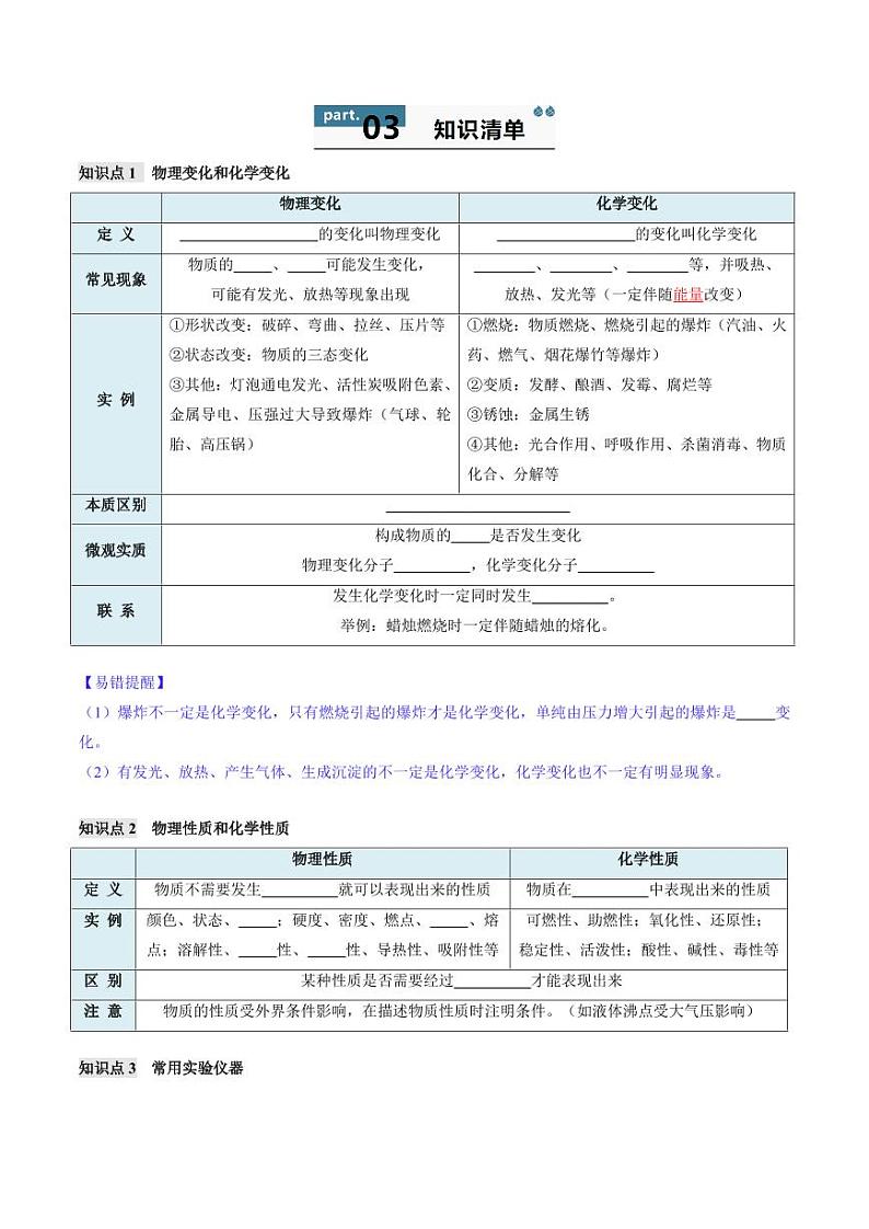 第1单元 走进化学世界（单元复习学案）（含答案） 2024-2025学年九年级化学上册同步学与练（人教版2024）02