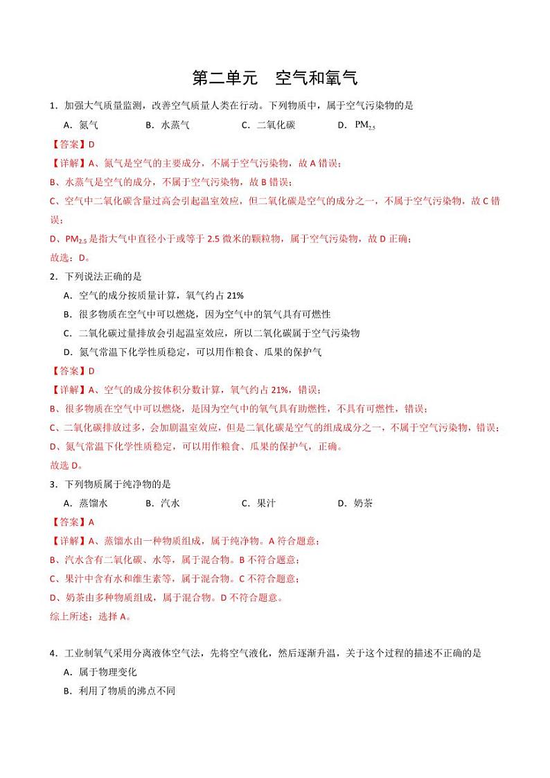 第2单元 空气和氧气（单元专项训练）（含答案） 2024-2025学年九年级化学上册同步学与练（人教版2024）01