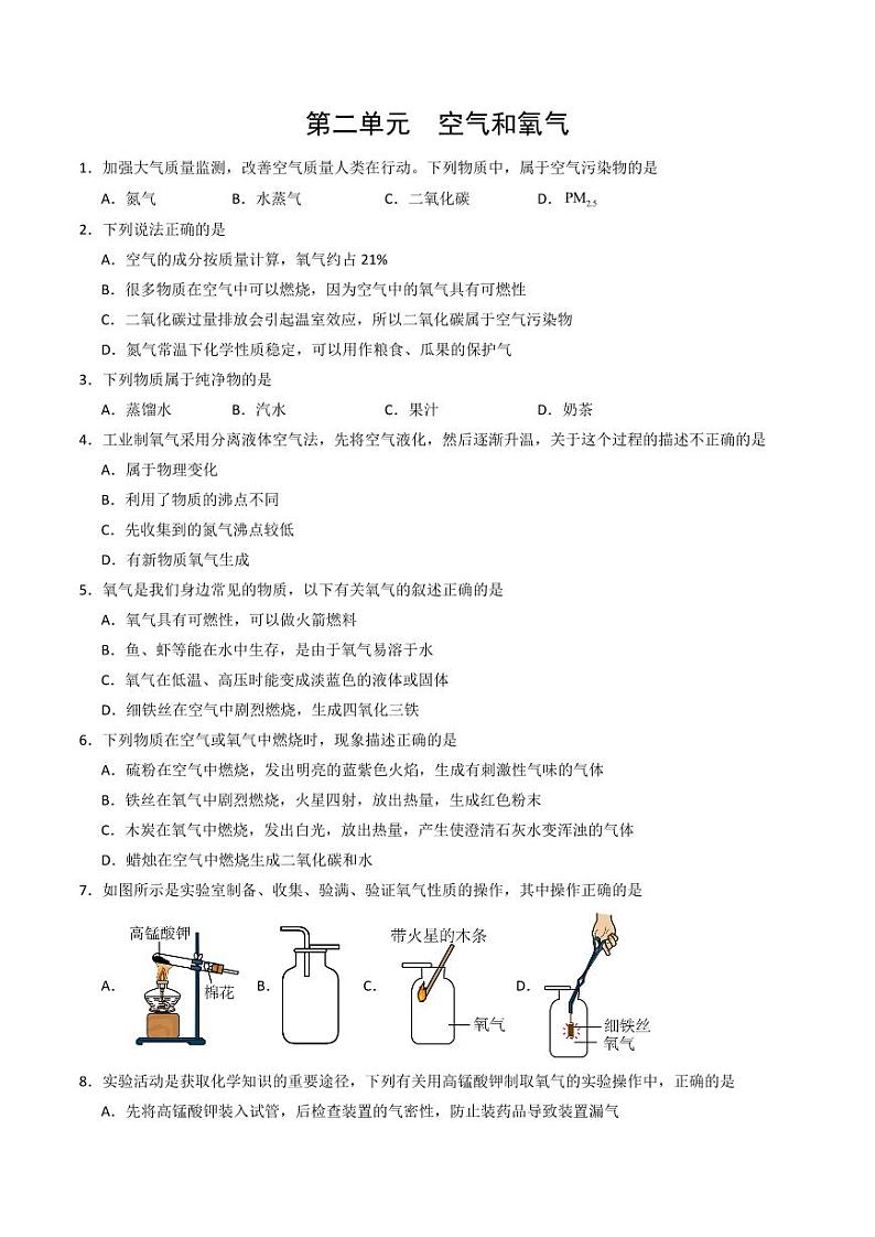 第2单元 空气和氧气（单元专项训练）（含答案） 2024-2025学年九年级化学上册同步学与练（人教版2024）01