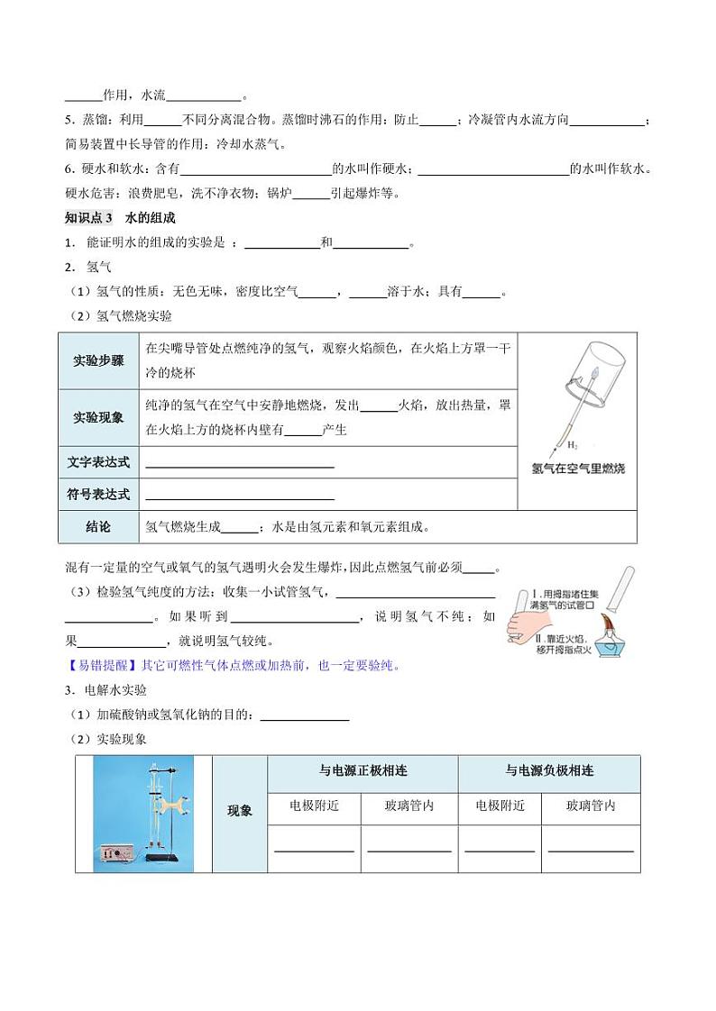第4单元 自然界的水（单元复习学案）（含答案） 2024-2025学年九年级化学上册同步学与练（人教版2024）03