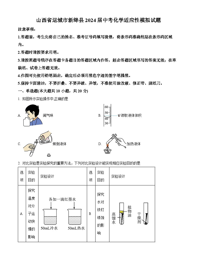 2024年山西省运城市新绛县中考化学适应性试题（原卷版）第1页