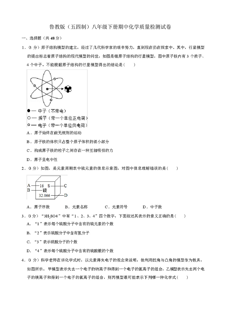 鲁教版（五四制）八年级下册期中化学质量检测试卷(含答案解析)第1页