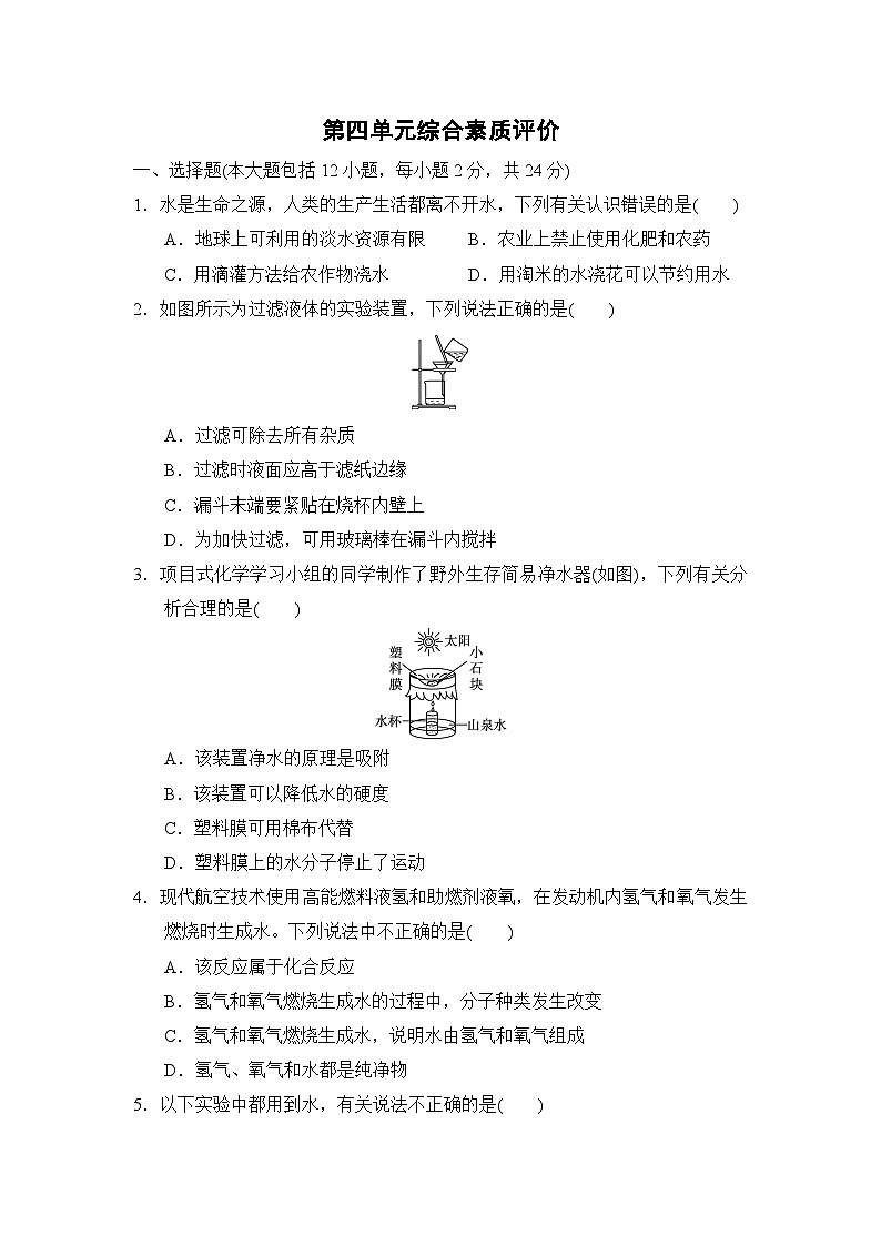 人教版化学九上 第四单元综合素质评价试卷01