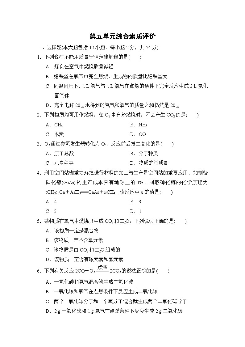 人教版化学九上 第五单元综合素质评价试卷01