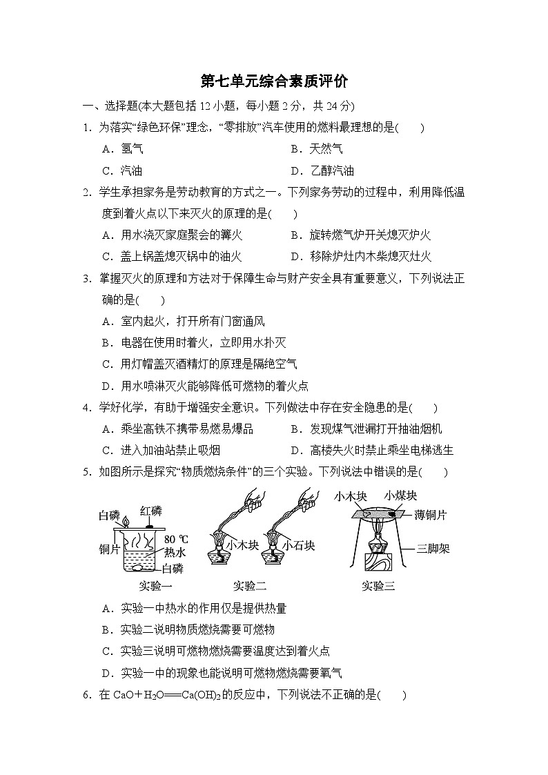 人教版化学九上 第七单元综合素质评价试卷第1页