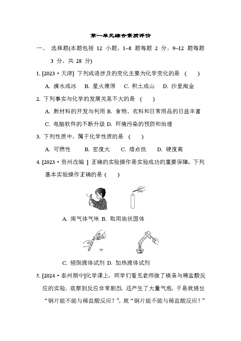 人教版化学初三上册 第一单元综合素质评价试卷01