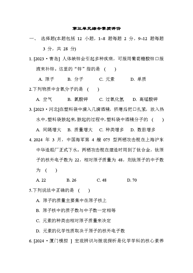 人教版化学初三上册 第三单元综合素质评价试卷第1页