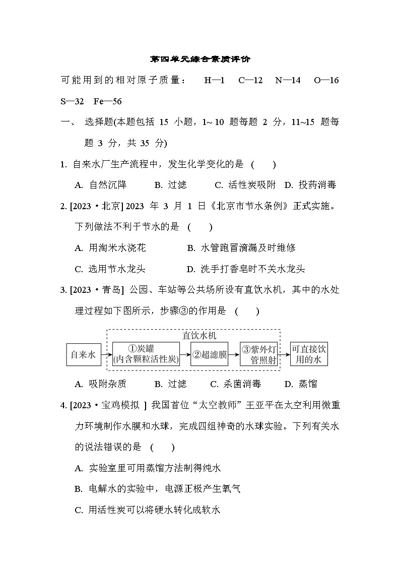 人教版化学初三上册 第四单元综合素质评价试卷第1页