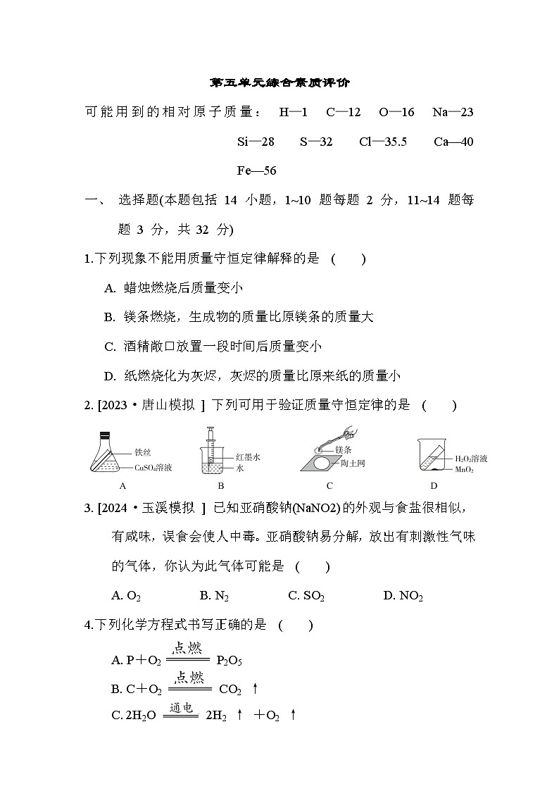 人教版化学初三上册 第五单元综合素质评价试卷01