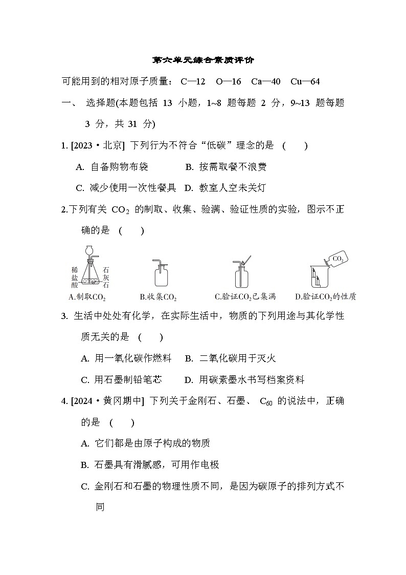 人教版化学初三上册 第六单元综合素质评价试卷01