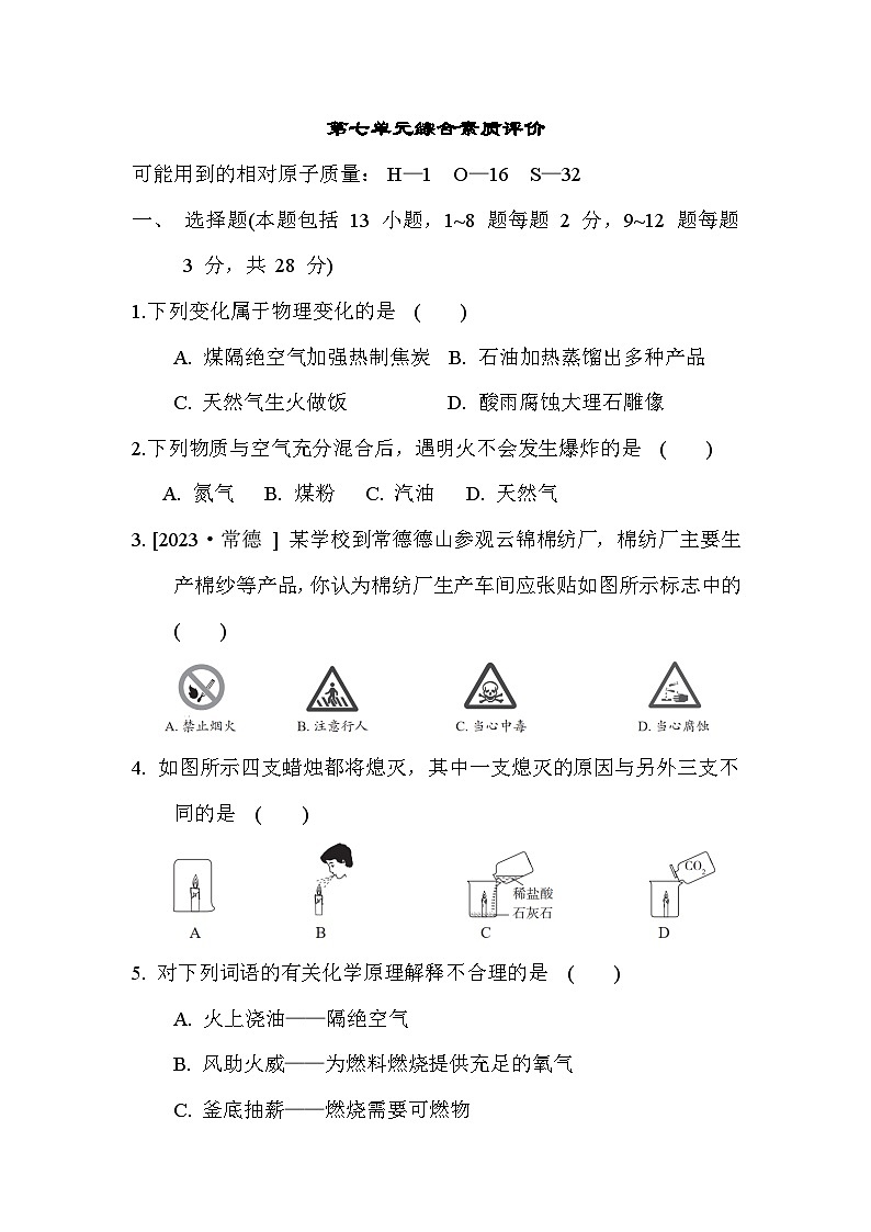 人教版化学初三上册 第七单元综合素质评价试卷01