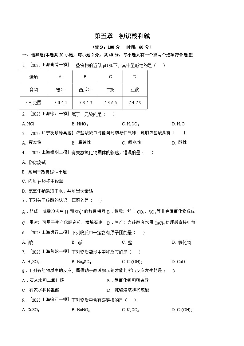 沪教版化学九年级下册 第5章 初识酸和碱（单元测试）01