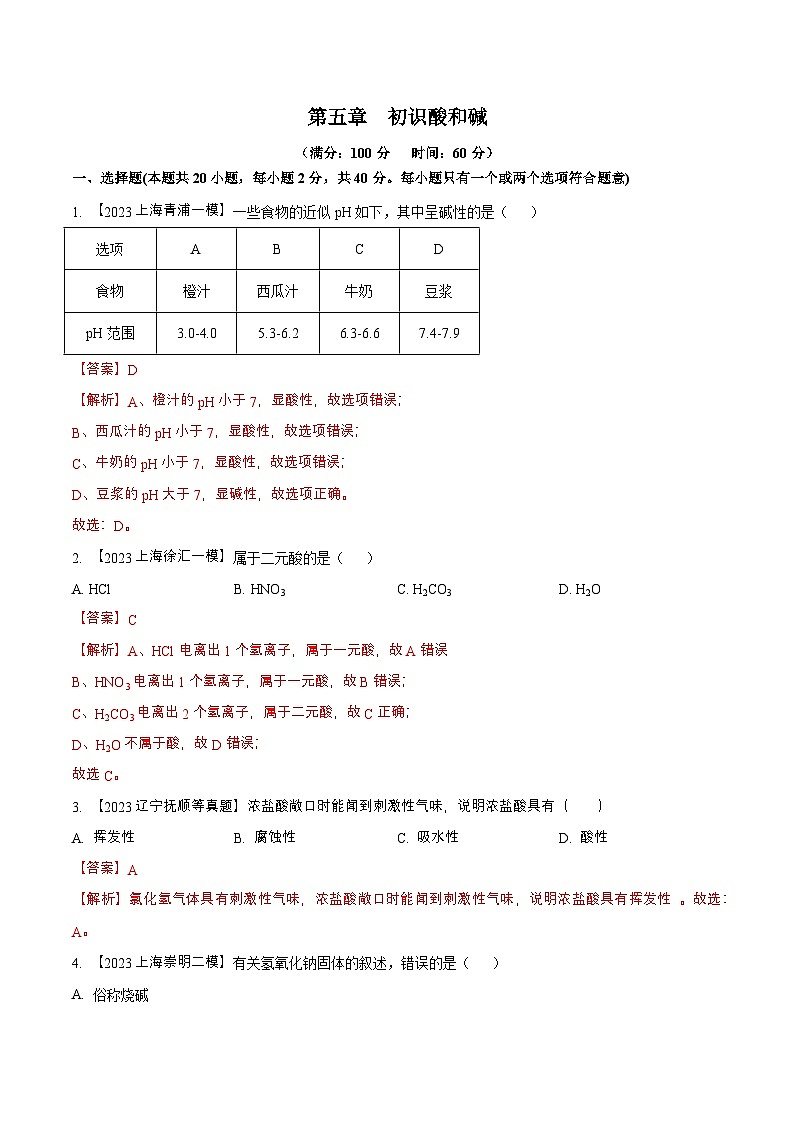 沪教版化学九年级下册 第5章 初识酸和碱（单元测试）01