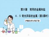沪教版化学九年级下册  6.5 奇光异彩的金属（第2课时）  课件+素材