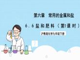 沪教版化学九年级下册  6.6  盐和肥料（第1课时）  课件+素材