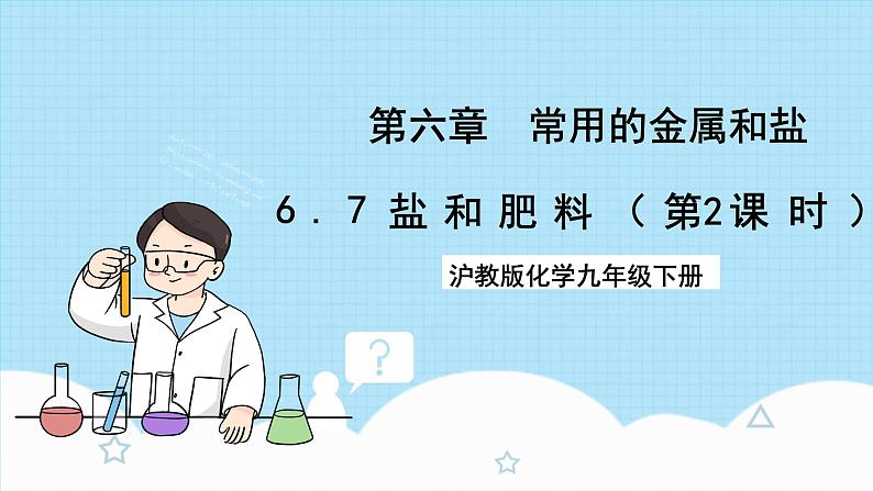 沪教版化学九年级下册 6.7 盐和肥料（第2课时）  课件+素材01