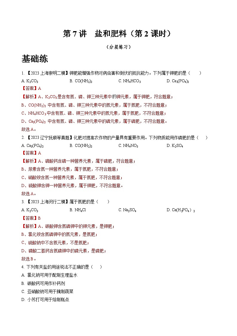 沪教版化学九年级下册  6.7 盐和肥料（第2课时）（分层练习）01