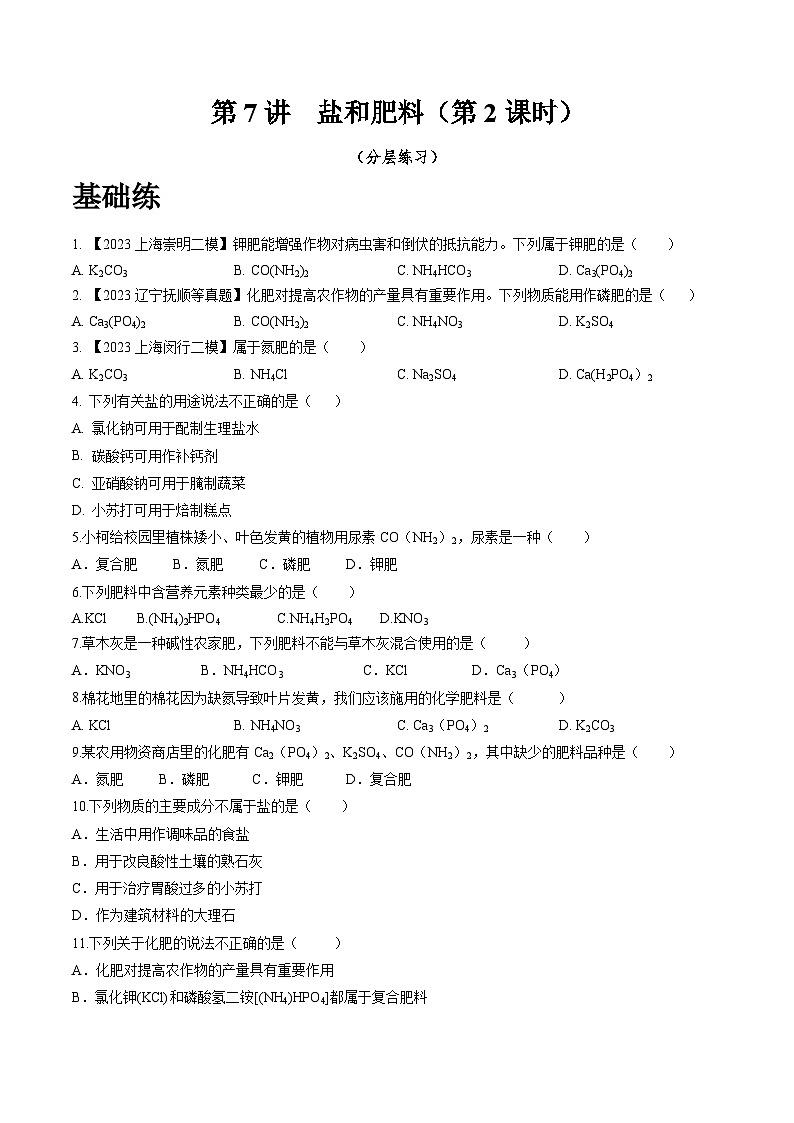 沪教版化学九年级下册  6.7 盐和肥料（第2课时）（分层练习）01