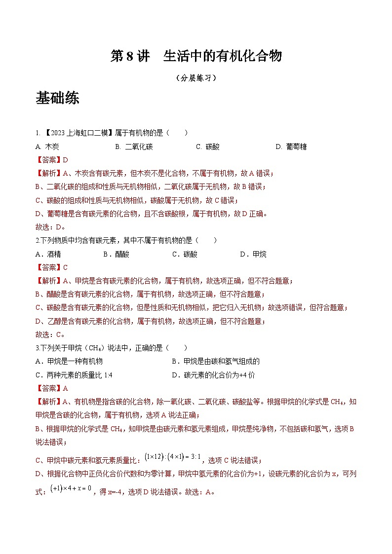 沪教版化学九年级下册 7.8   生活中的有机化合物（分层练习）（解析版）第1页