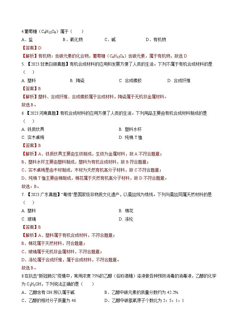 沪教版化学九年级下册 7.8   生活中的有机化合物（分层练习）（解析版）第2页