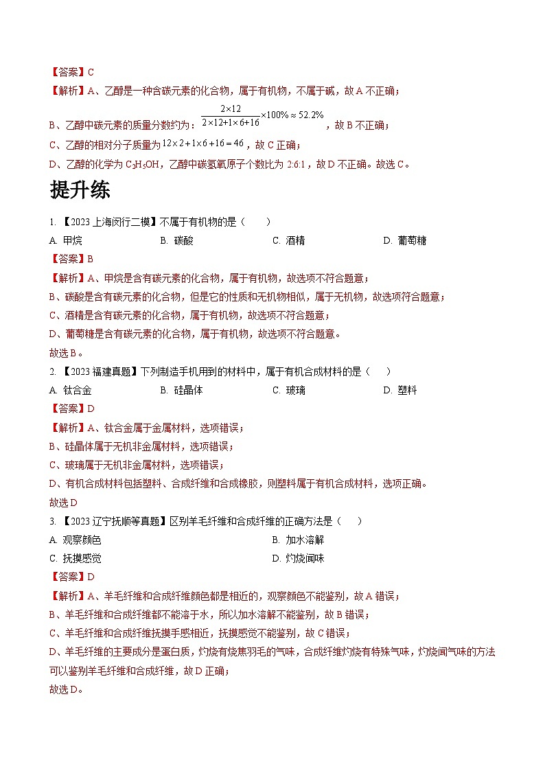 沪教版化学九年级下册 7.8   生活中的有机化合物（分层练习）（解析版）第3页