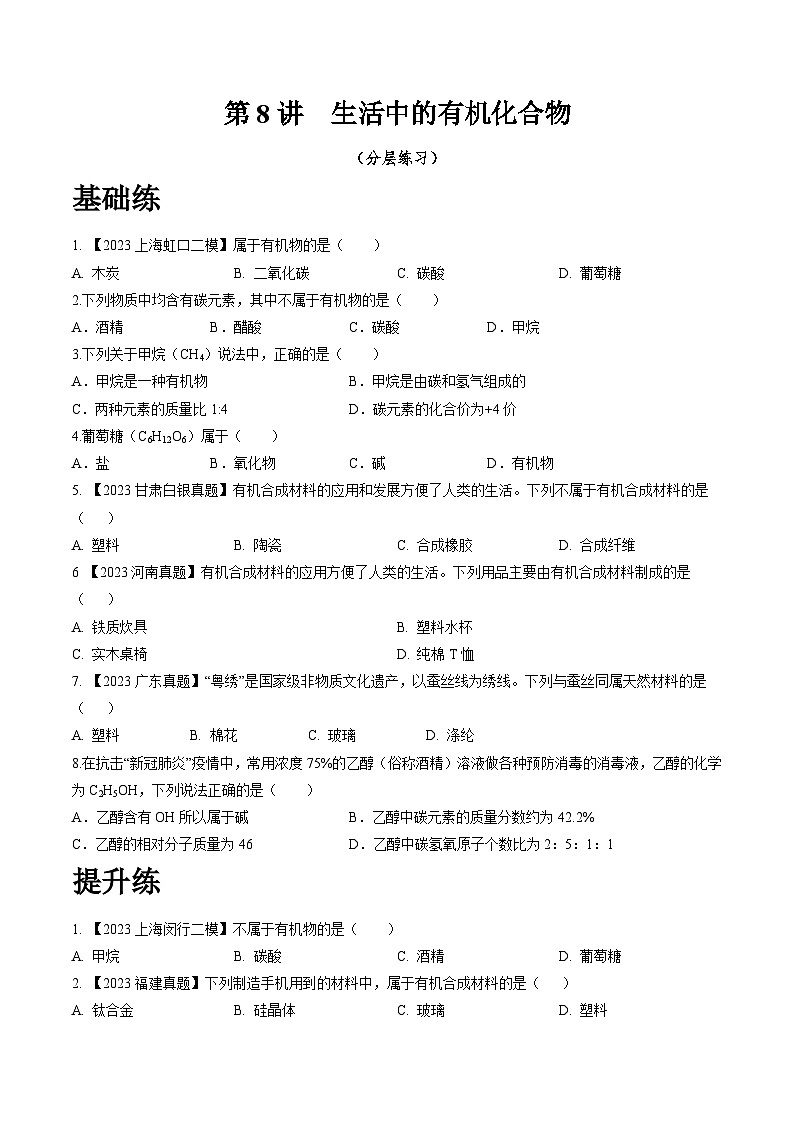 沪教版化学九年级下册  7.8   生活中的有机化合物（分层练习）（原卷版）第1页