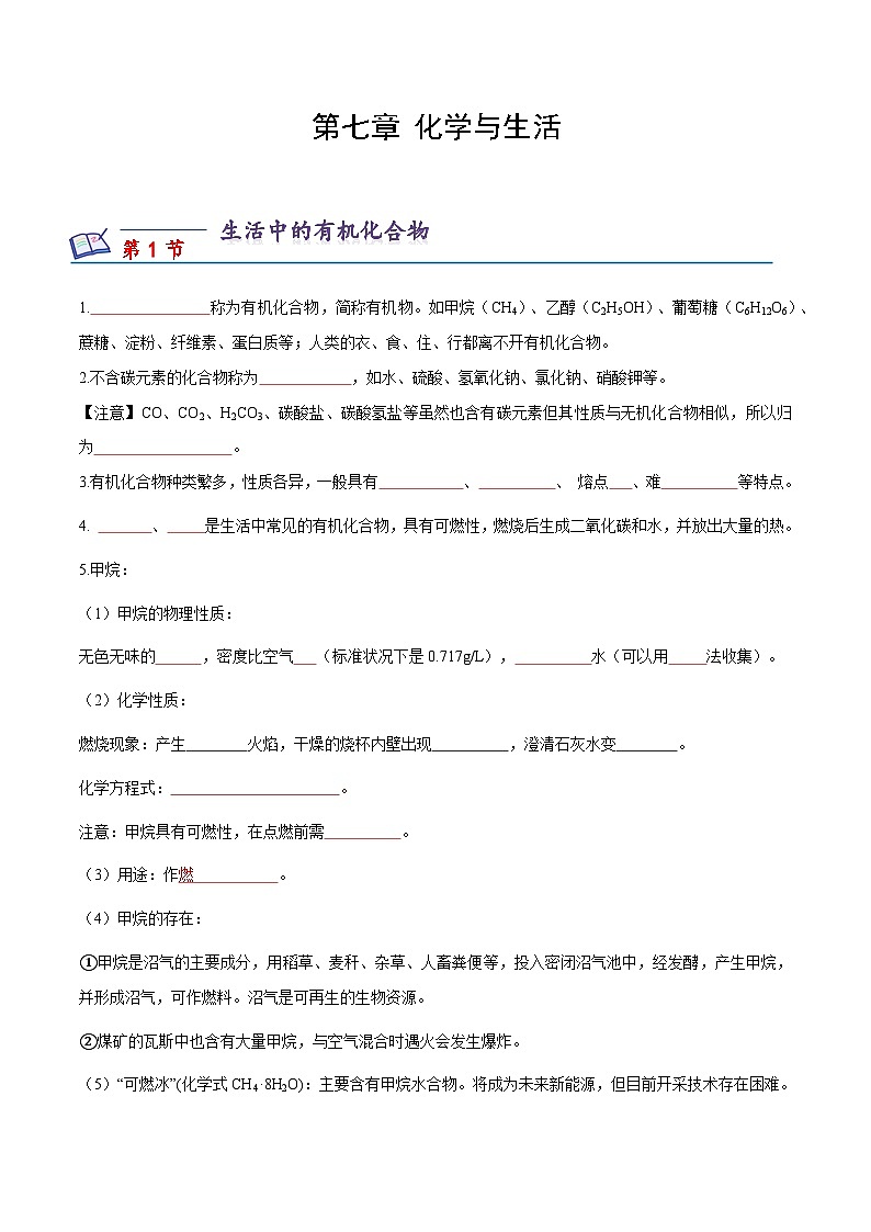 沪教版化学九年级下册 第七章 化学与生活（知识梳理）（原卷版）第1页