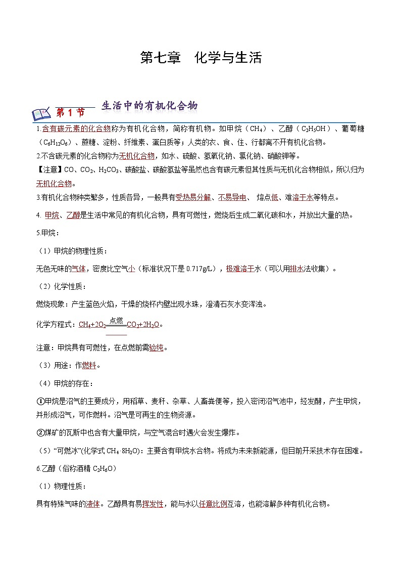 沪教版化学九年级下册 第七章 化学与生活（知识梳理）（解析版）第1页