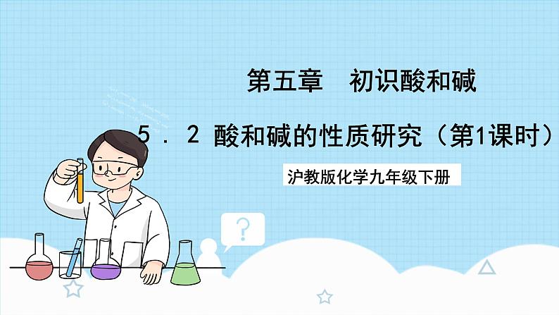 沪教版化学九年级下册  5.2 酸和碱的性质研究（第1课时）  课件+素材01