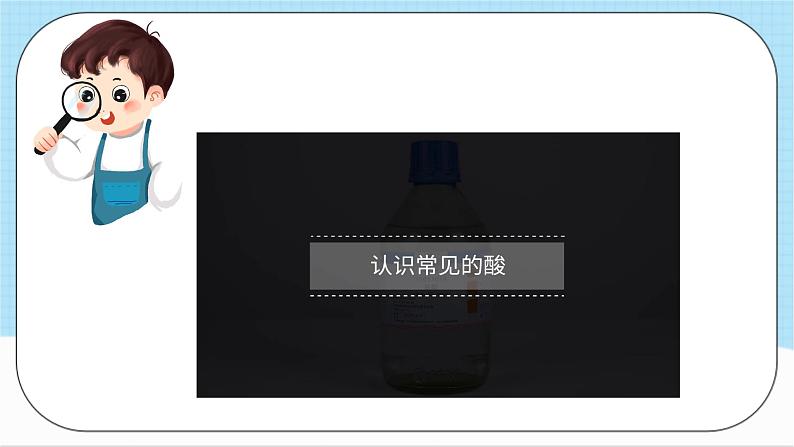 沪教版化学九年级下册  5.2 酸和碱的性质研究（第1课时）  课件+素材06