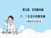 沪教版化学九年级下册 5.1 生活中的酸和碱  课件+素材