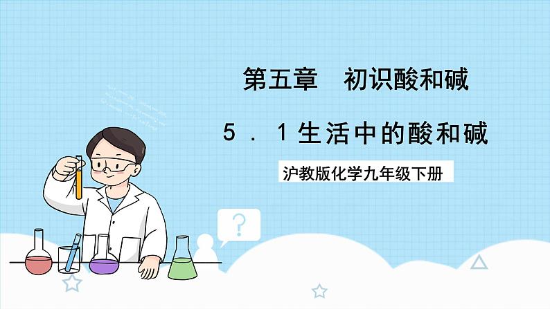 沪教版化学九年级下册 5.1 生活中的酸和碱  课件+素材01