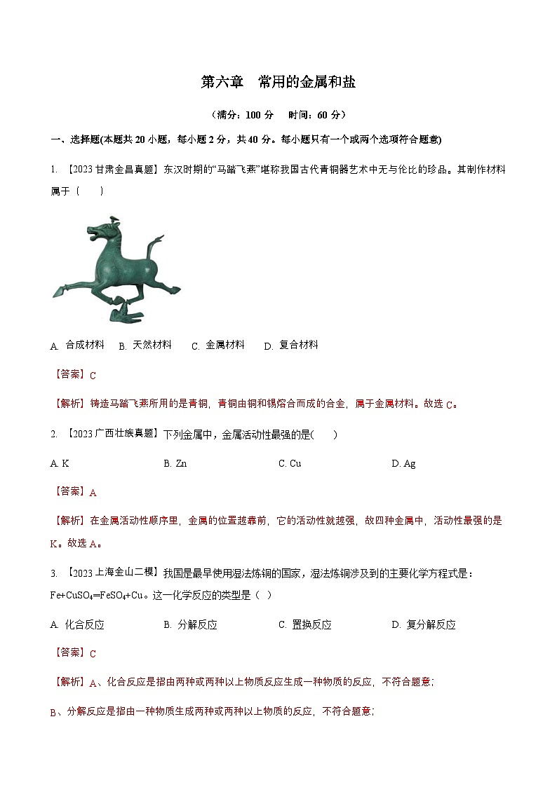 沪教版化学九年级下册  第6章  常用的金属和盐（单元测试）01