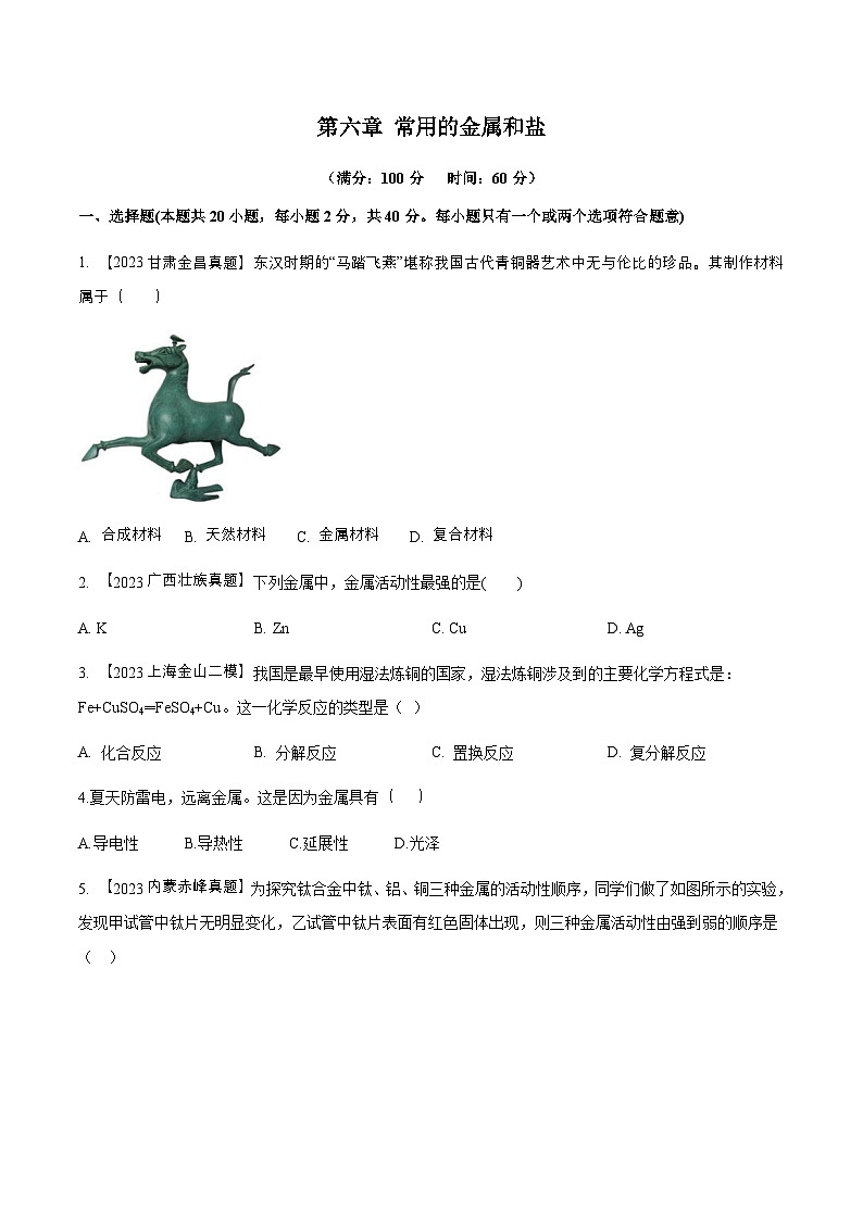 沪教版化学九年级下册  第6章  常用的金属和盐（单元测试）01
