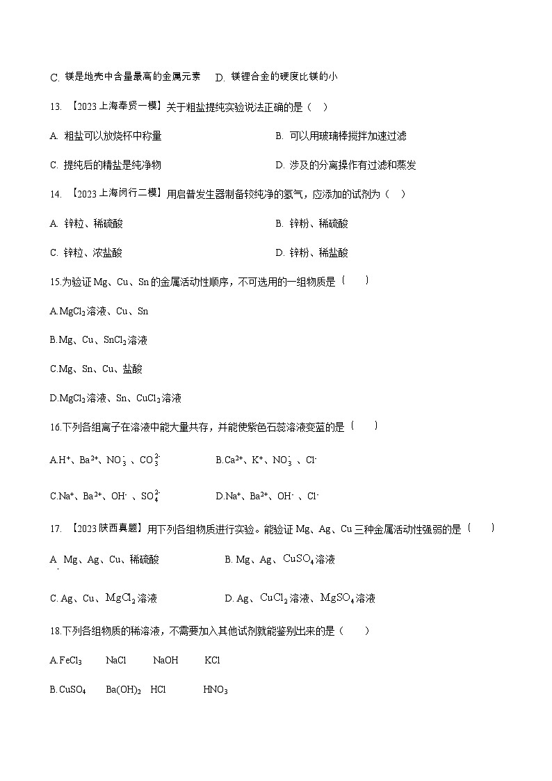 沪教版化学九年级下册  第6章  常用的金属和盐（单元测试）03