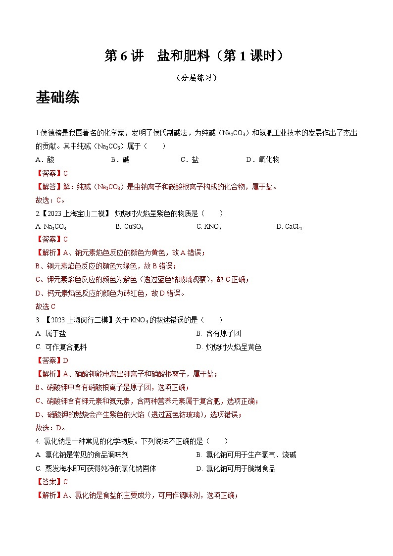 沪教版化学九年级下册 6.6  盐和肥料（第1课时）（分层练习）01