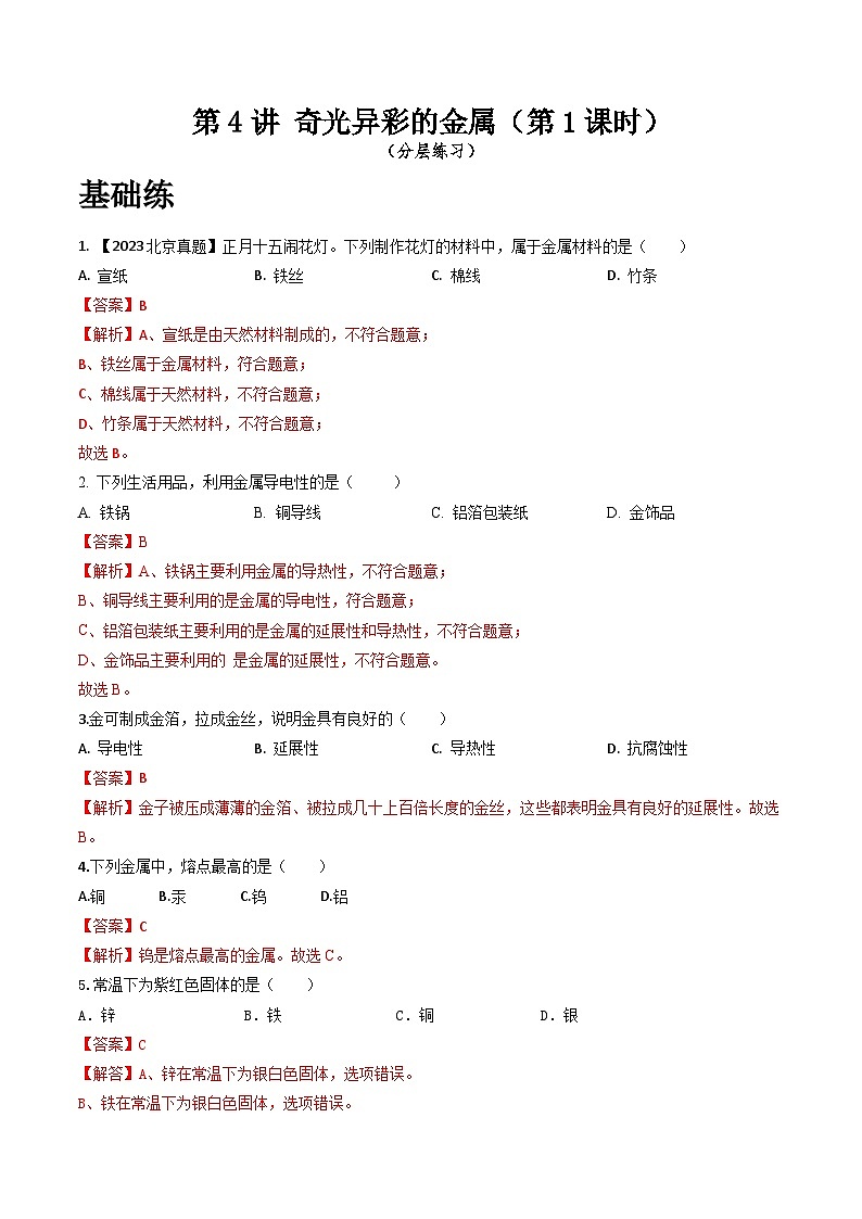 沪教版化学九年级下册 6.4 奇光异彩的金属（第1课时）（分层练习）01