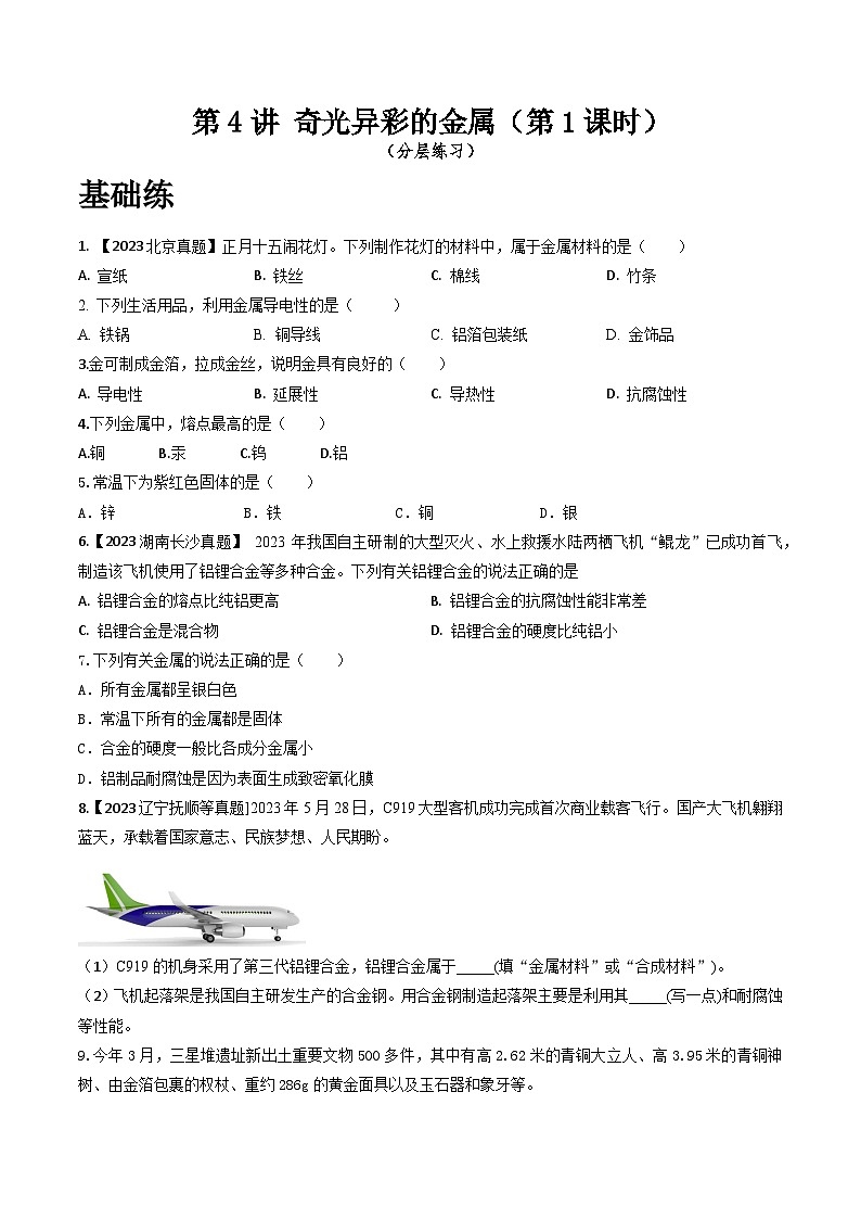 沪教版化学九年级下册 6.4 奇光异彩的金属（第1课时）（分层练习）01